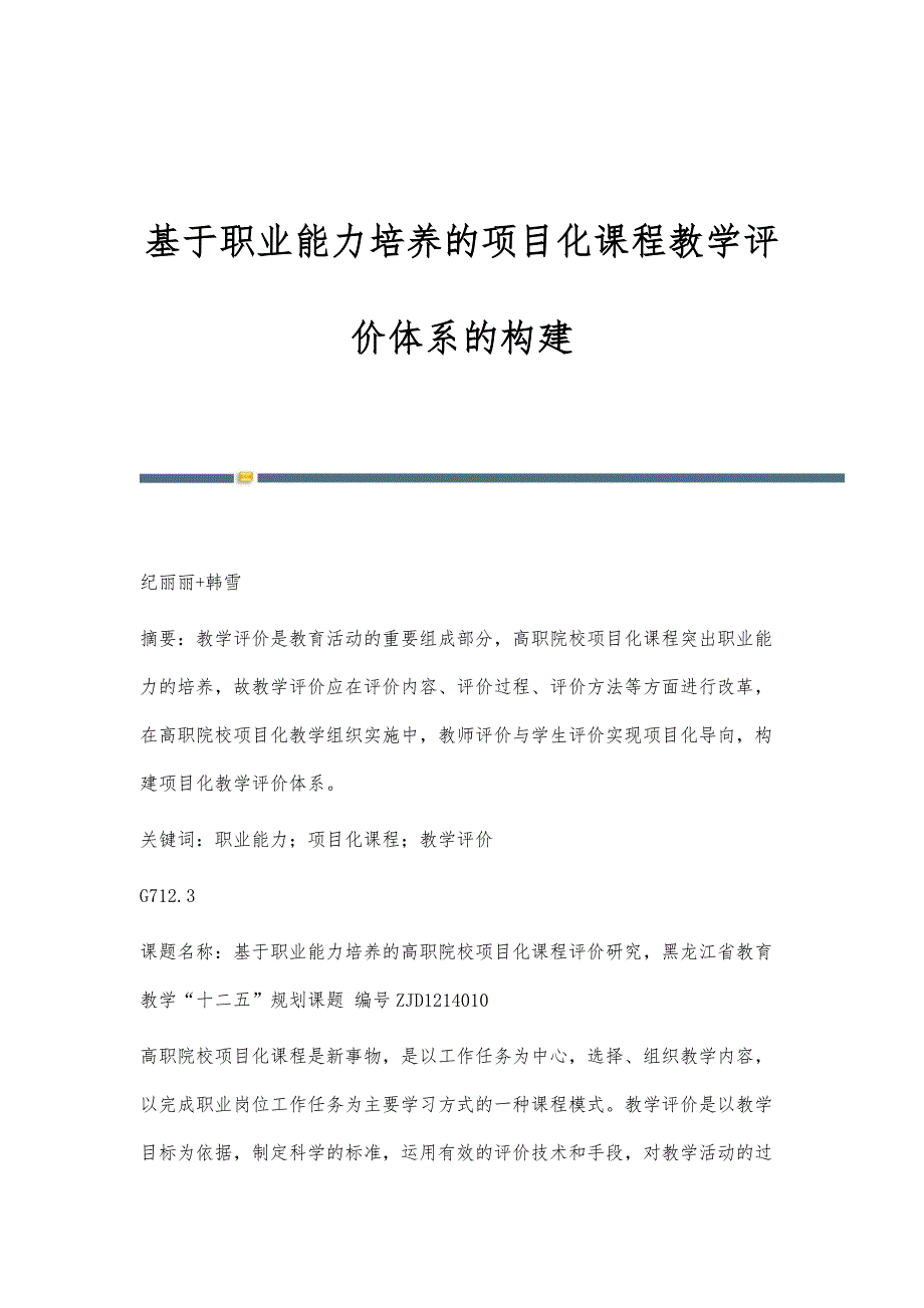 基于职业能力培养的项目化课程教学评价体系的构建_第1页