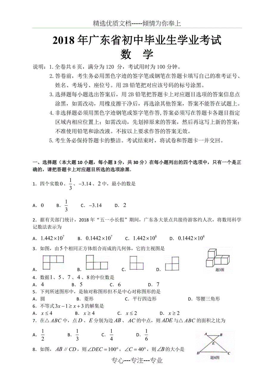广东省2018年中考数学试题及答案解析(WORD版)(共24页)_第1页