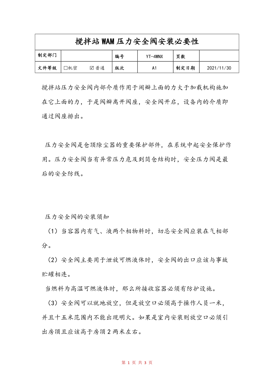 搅拌站WAM压力安全阀安装必要性(修订稿)_第1页