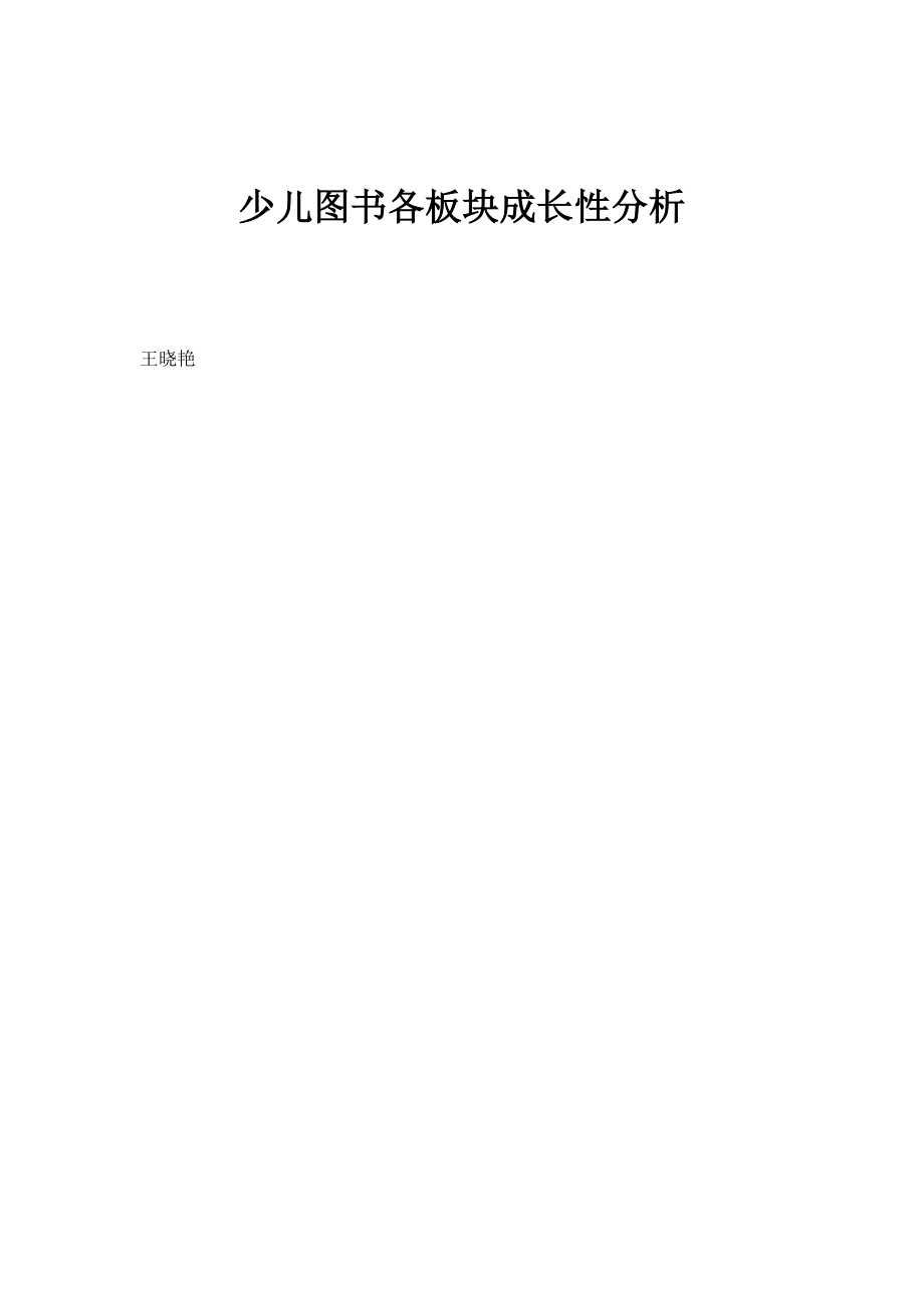 少儿图书各板块成长性分析_第1页