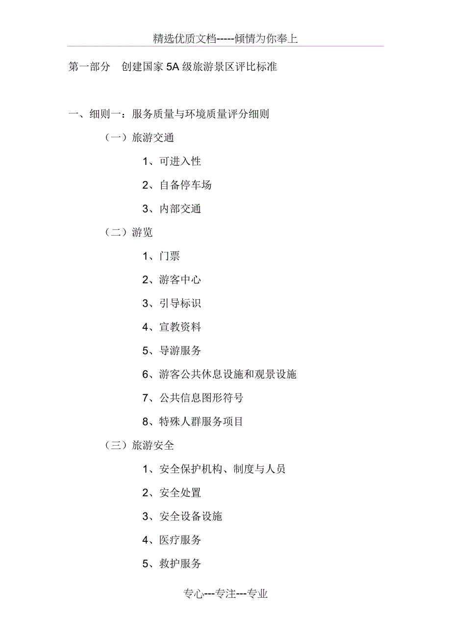 新版5a景区评审标准(共21页)_第1页