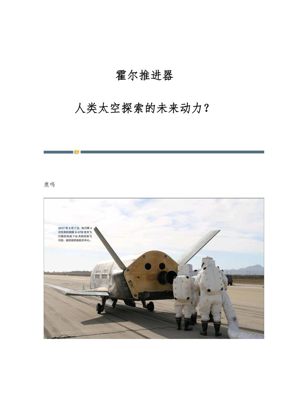 霍尔推进器：人类太空探索的未来动力？_第1页