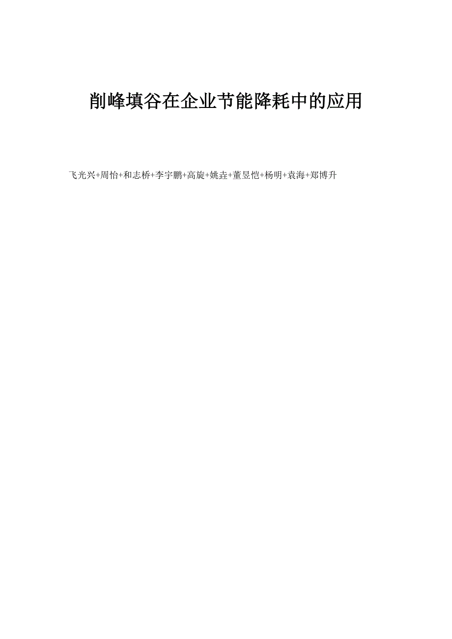 削峰填谷在企业节能降耗中的应用_第1页