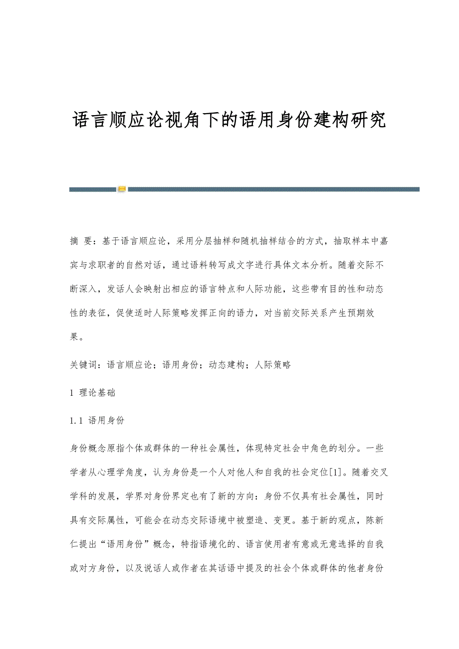 语言顺应论视角下的语用身份建构研究_第1页