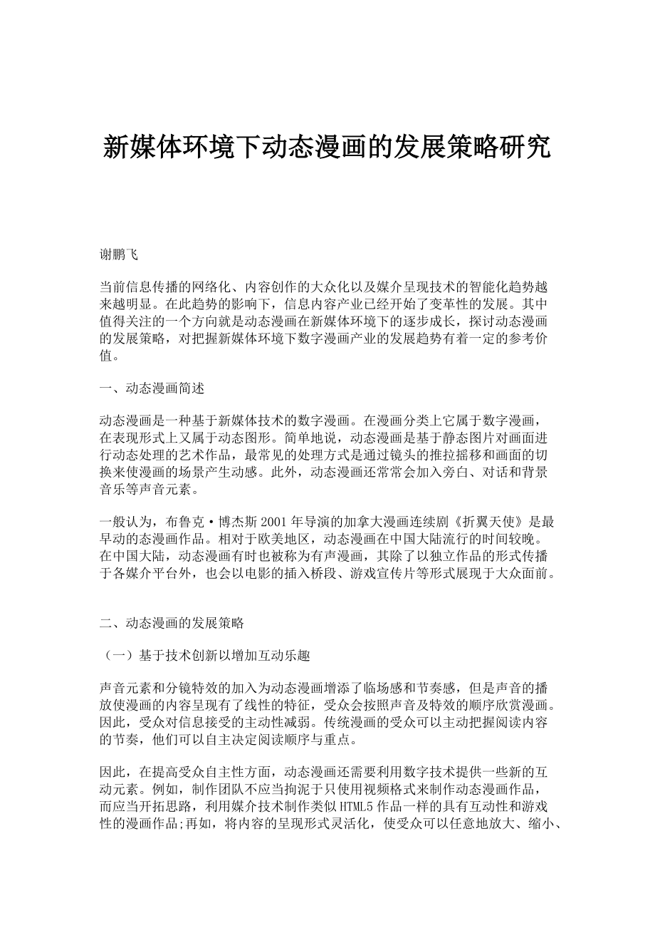 新媒体环境下动态漫画的发展策略研究_第1页