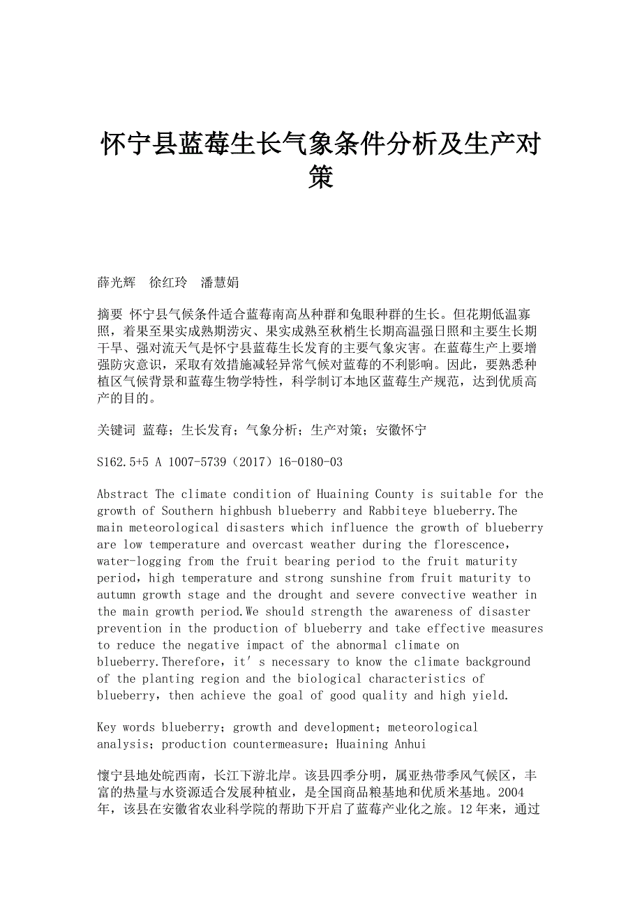 怀宁县蓝莓生长气象条件分析及生产对策_第1页