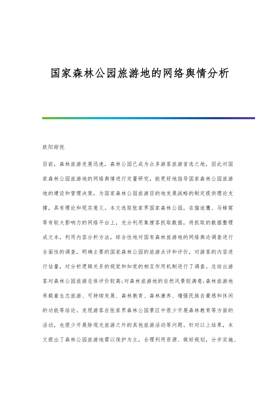 国家森林公园旅游地的网络舆情分析_第1页