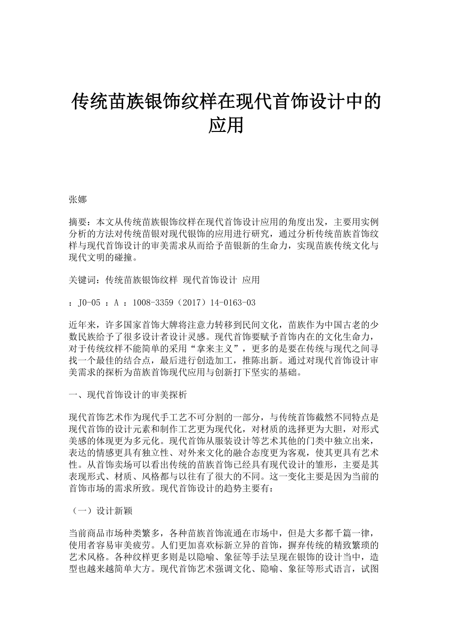 传统苗族银饰纹样在现代首饰设计中的应用_第1页