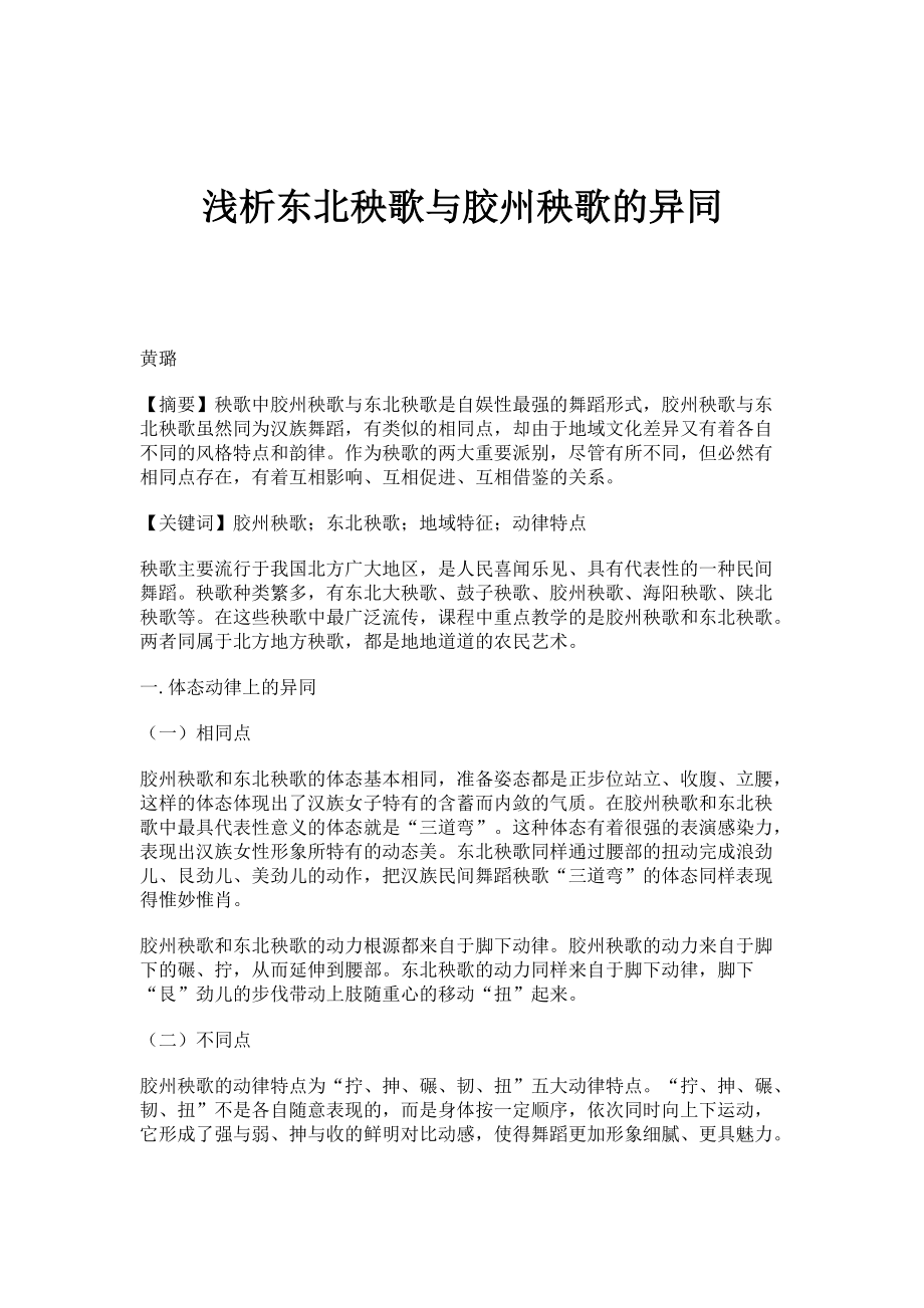 浅析东北秧歌与胶州秧歌的异同_第1页