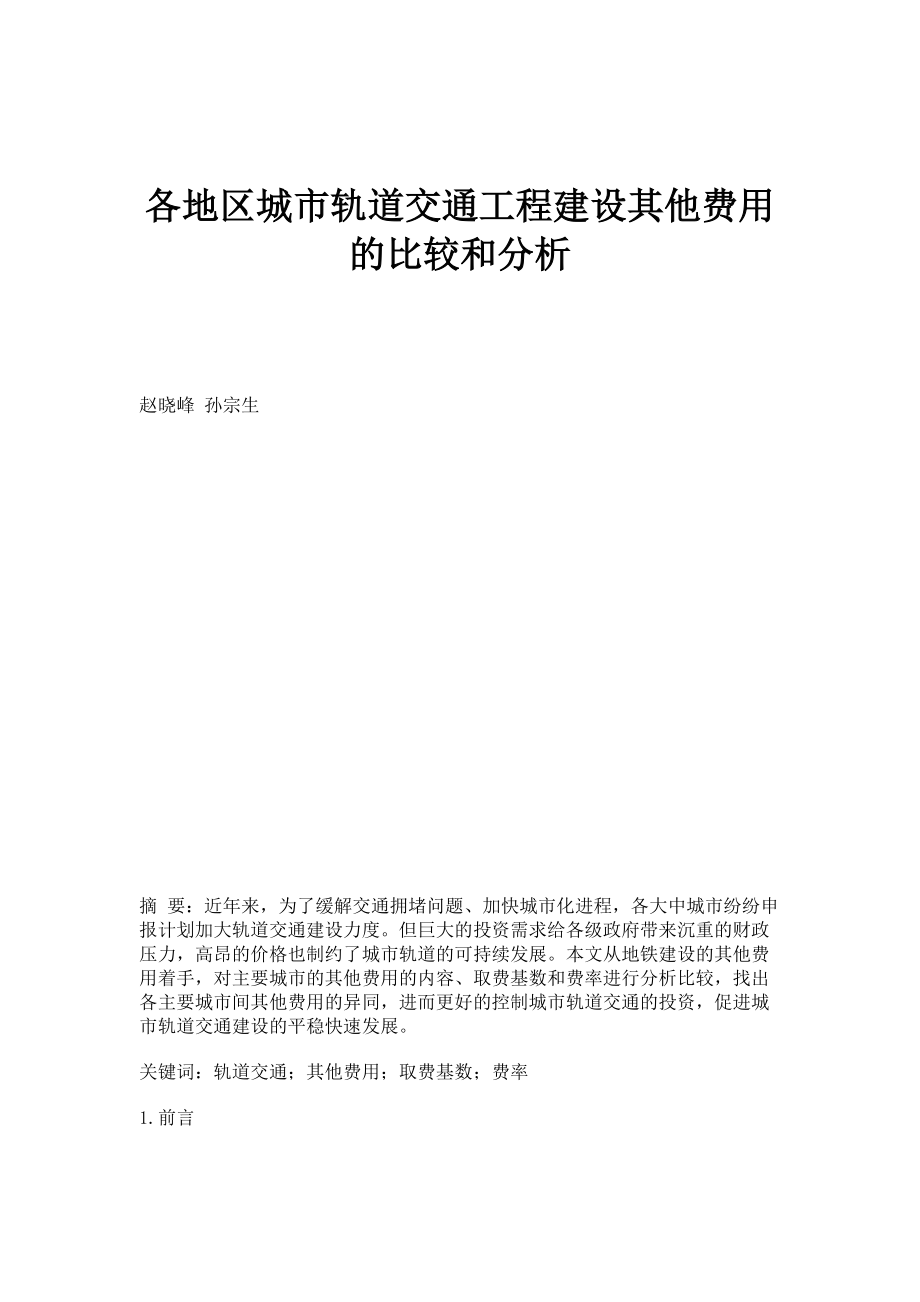 各地区城市轨道交通工程建设其他费用的比较和分析_第1页