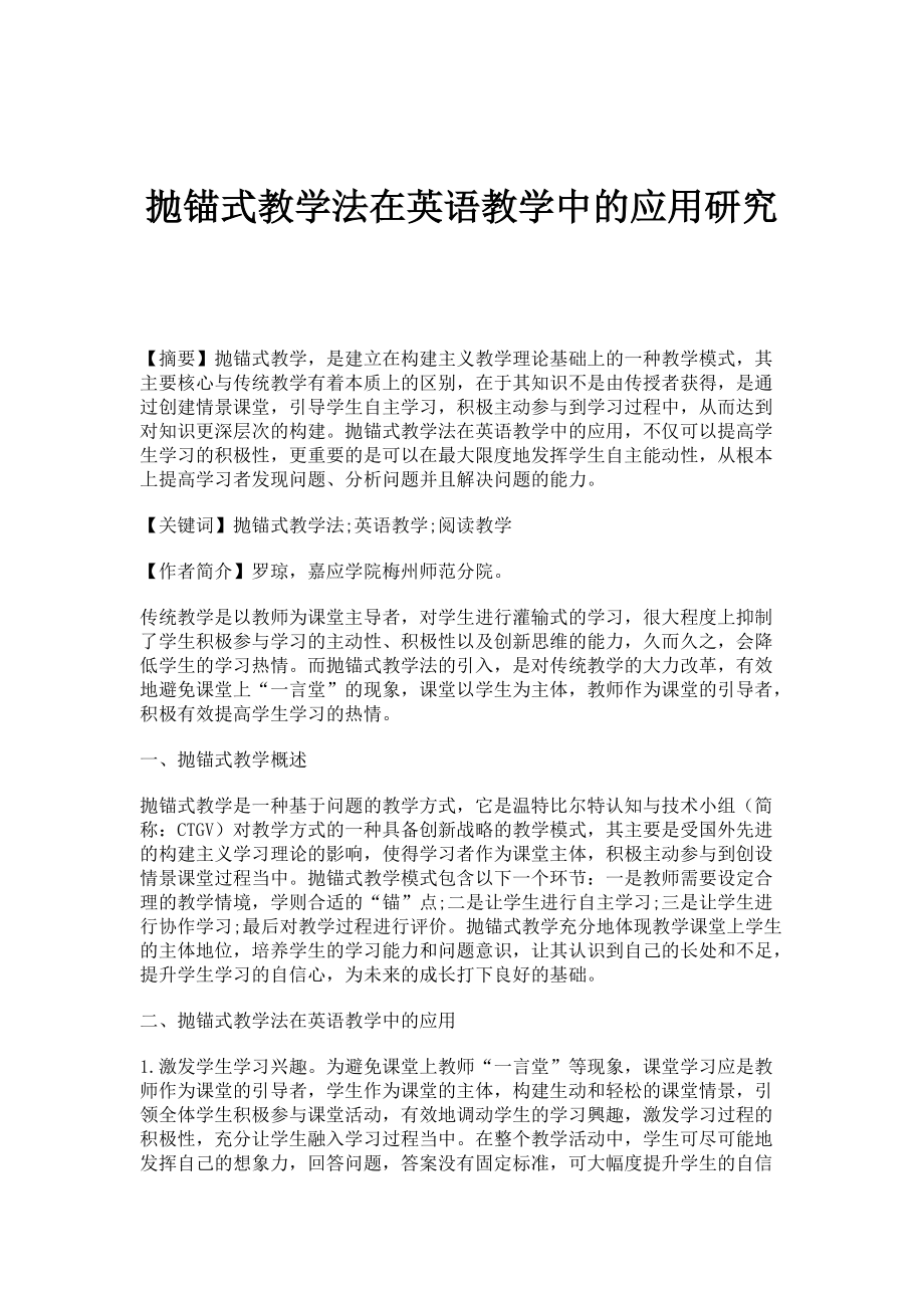 抛锚式教学法在英语教学中的应用研究_第1页