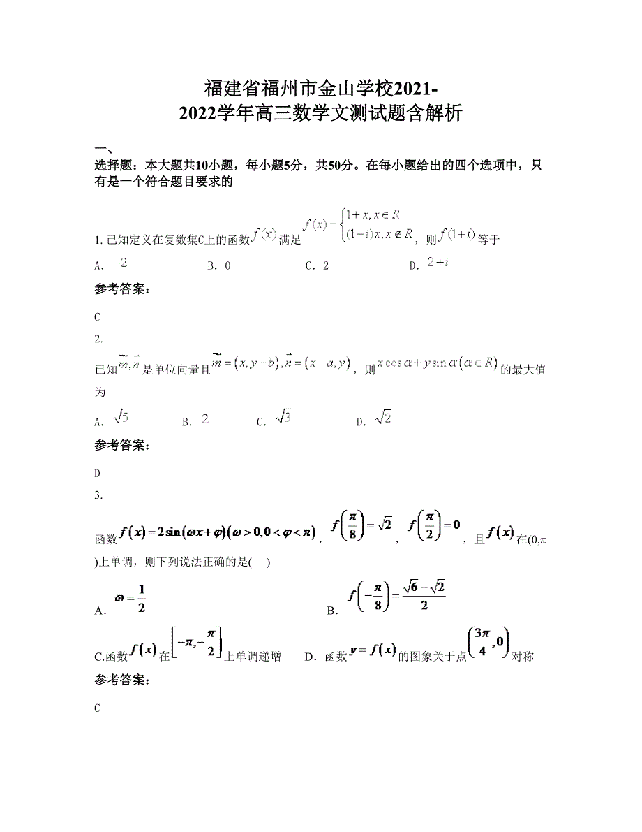福建省福州市金山学校2021-2022学年高三数学文测试题含解析_第1页