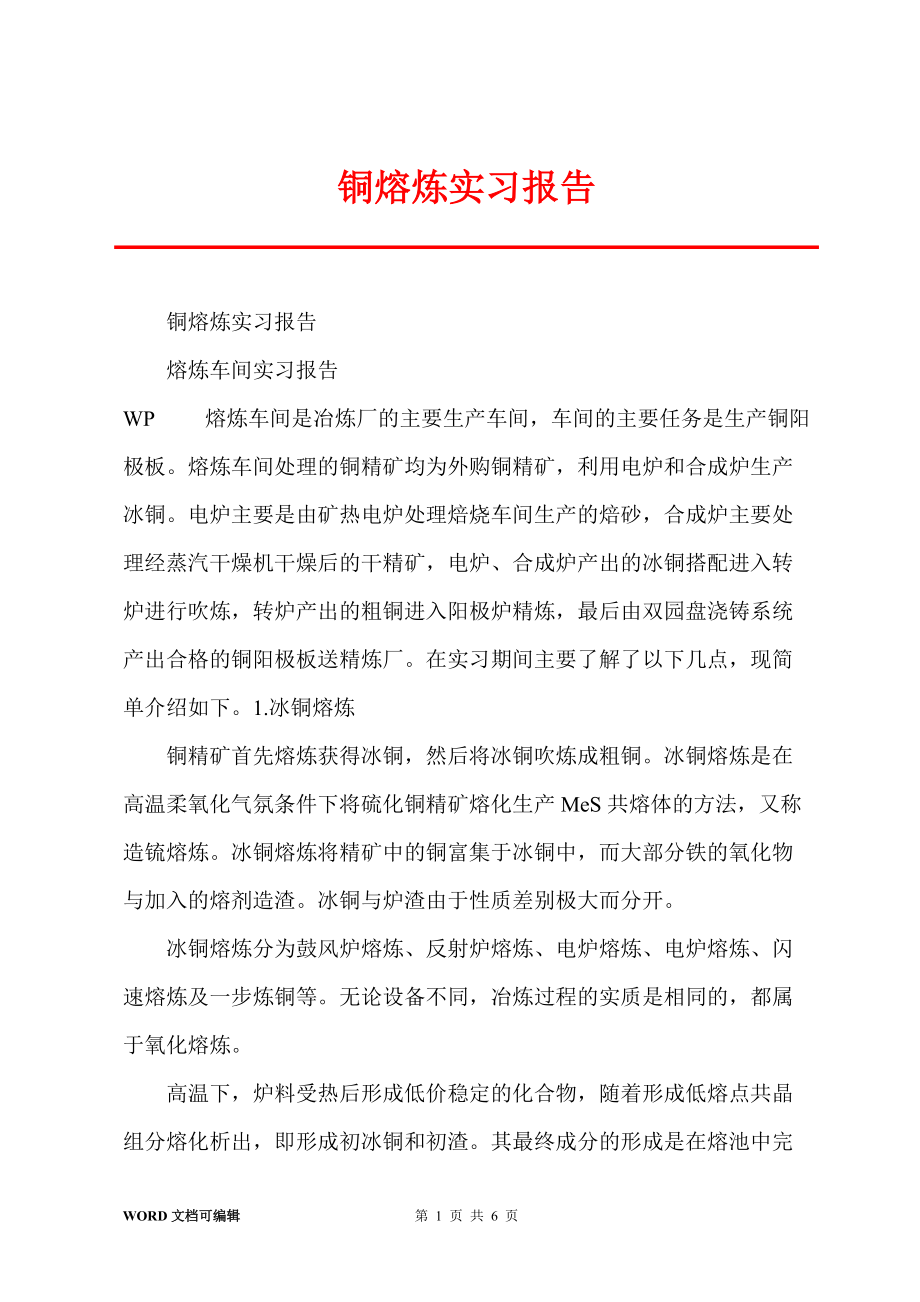 铜熔炼实习报告_第1页