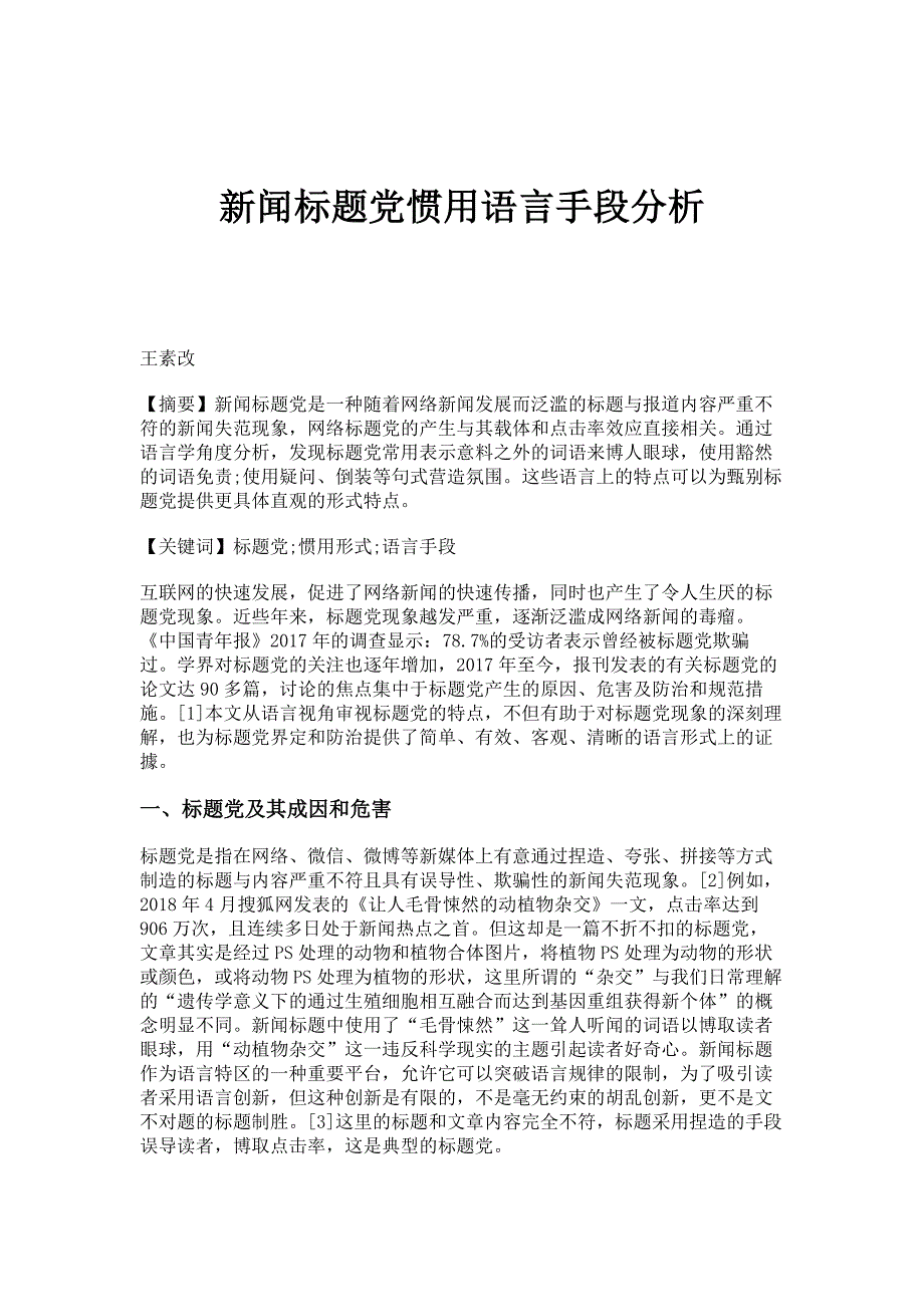 新闻标题党惯用语言手段分析_第1页