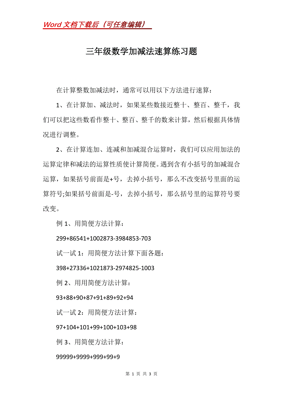 三年级数学加减法速算练习题_第1页