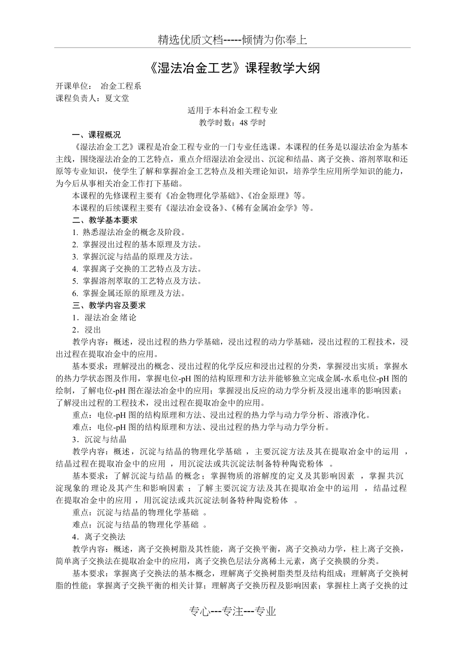 湿法冶金学-教学大纲(共3页)_第1页