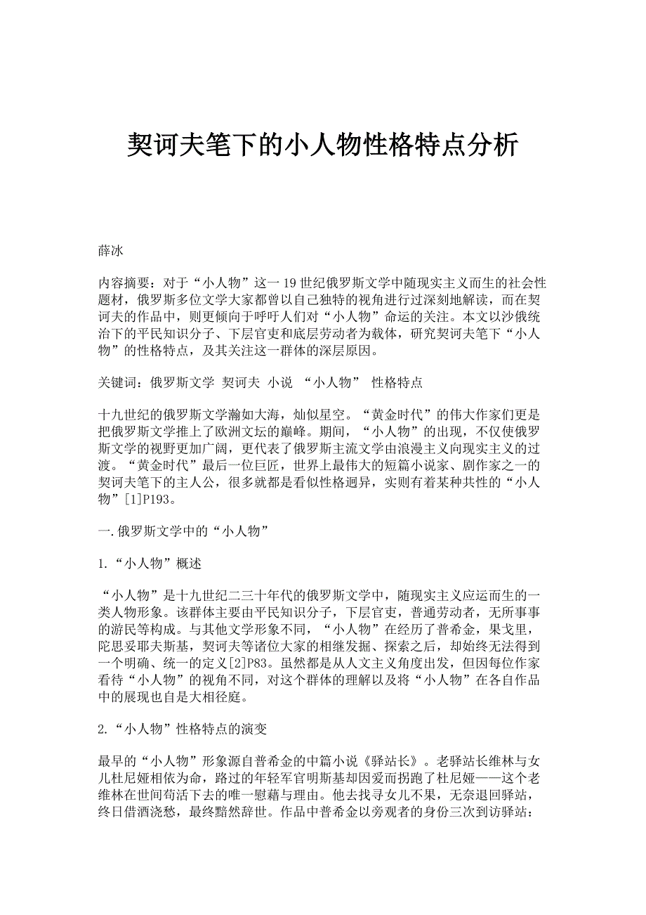 契诃夫笔下的小人物性格特点分析_第1页