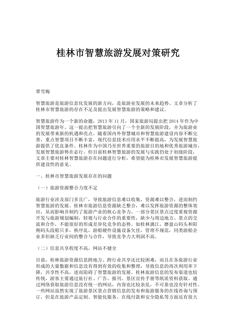 桂林市智慧旅游发展对策研究_第1页