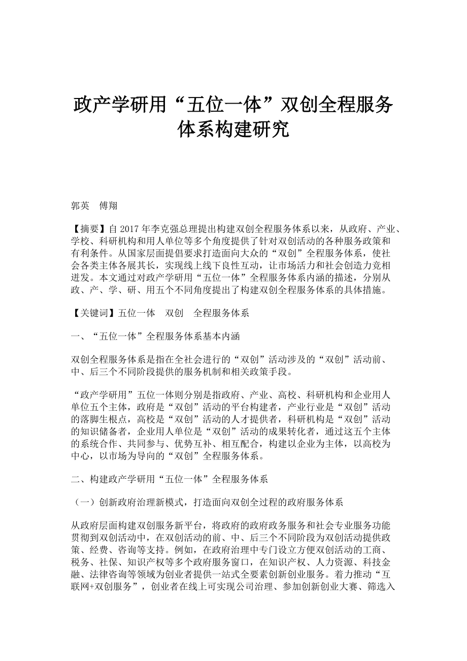 政产学研用五位一体双创全程服务体系构建研究_第1页