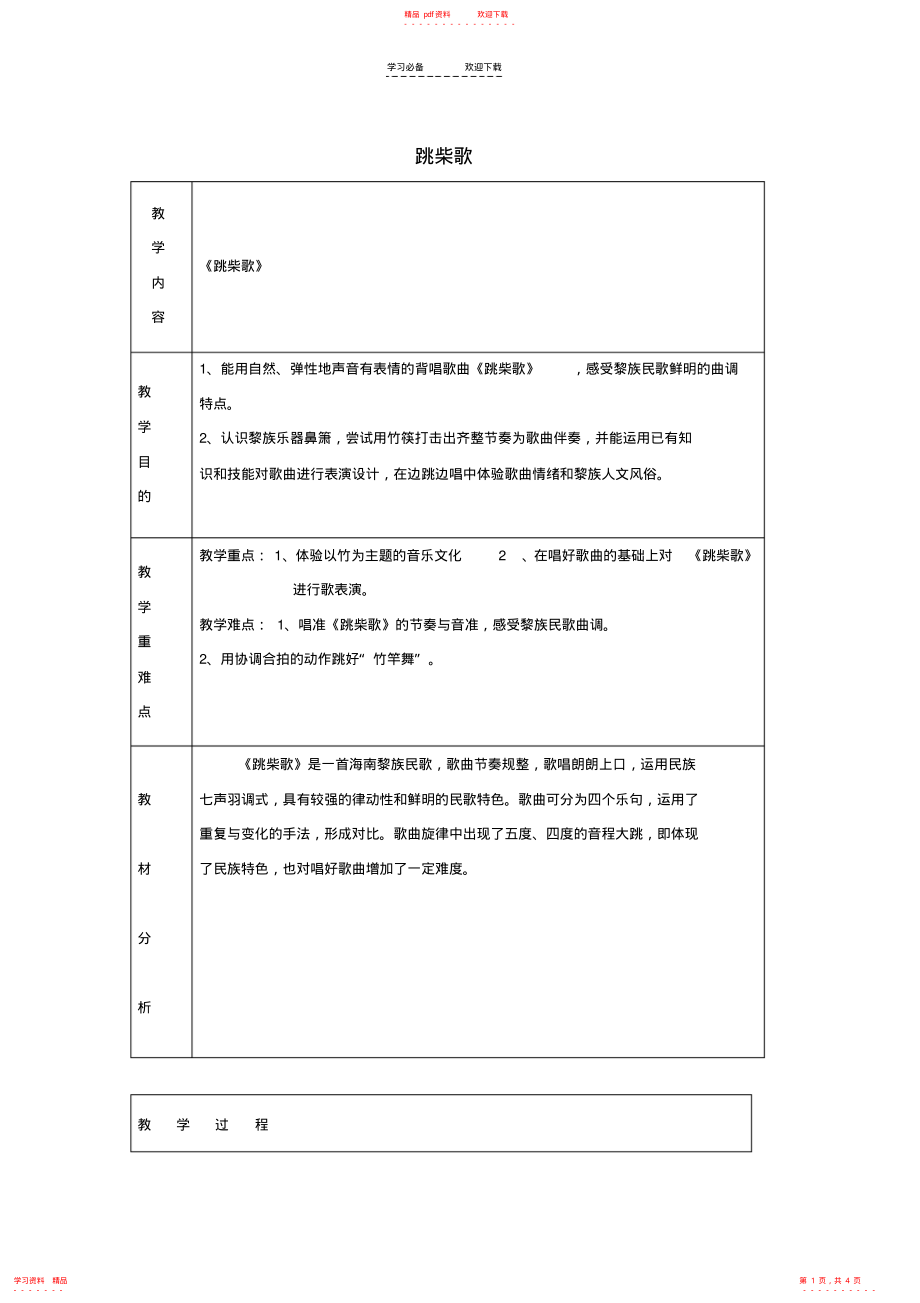 2021年四年级音乐上册-第一单元《跳柴歌》教案-苏少版_第1页