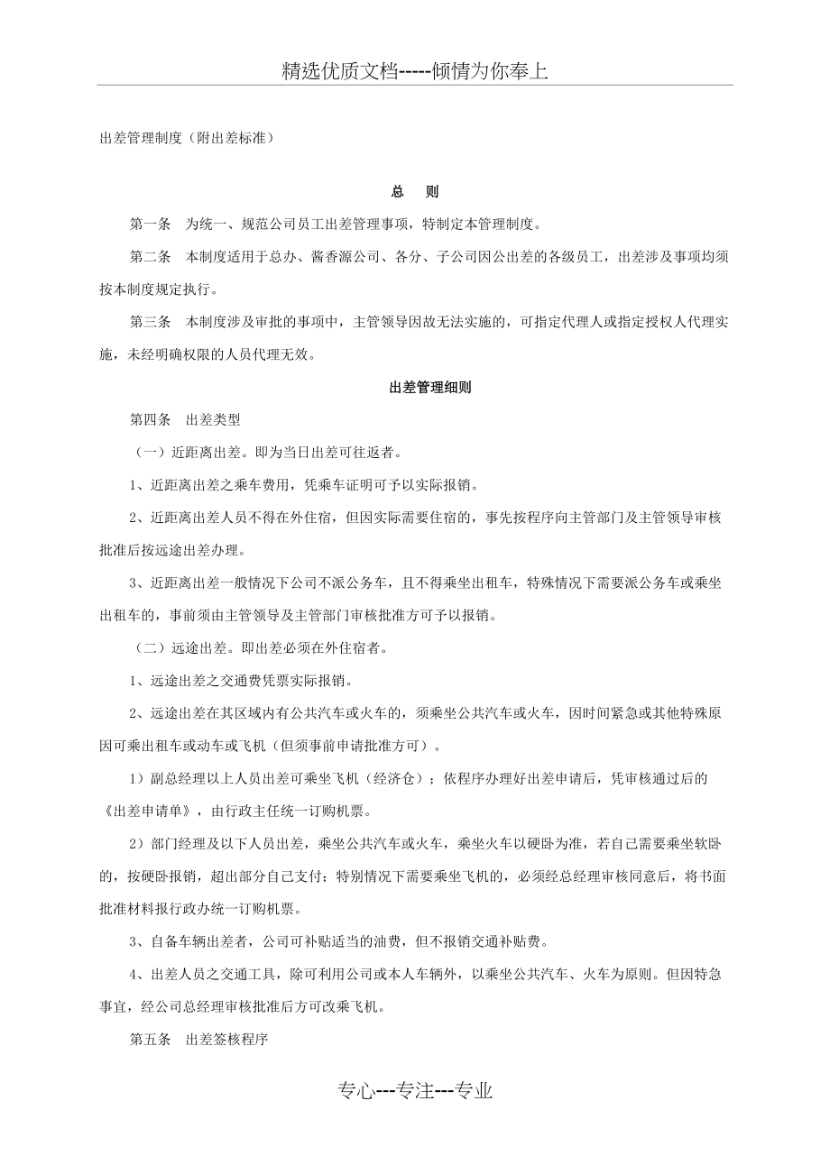出差管理制度及出差标准-确定(总7页)_第1页
