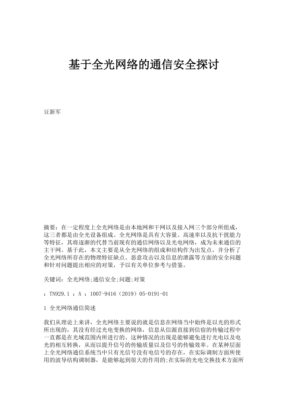 基于全光网络的通信安全探讨_第1页
