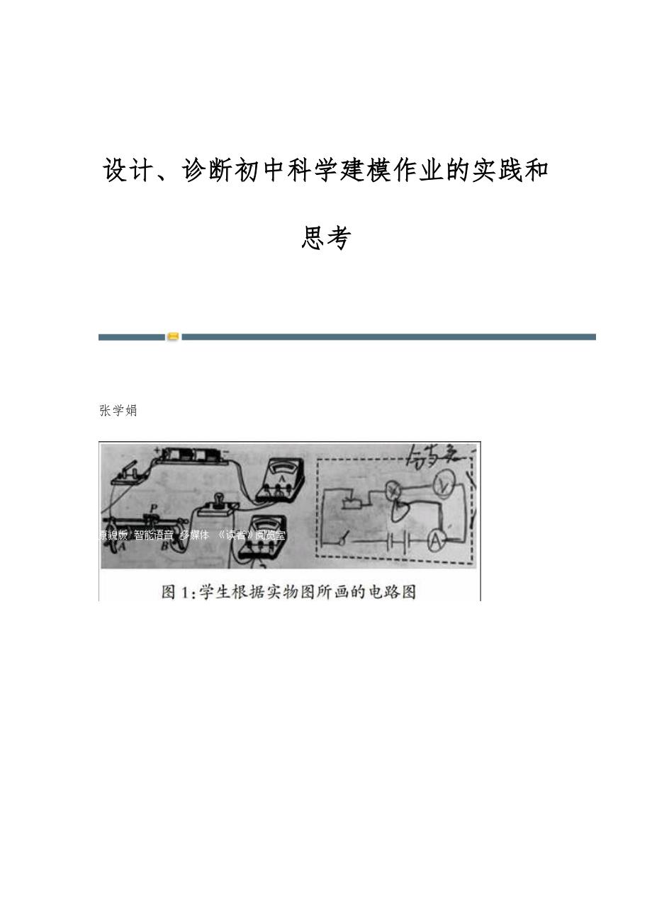 设计、诊断初中科学建模作业的实践和思考_第1页