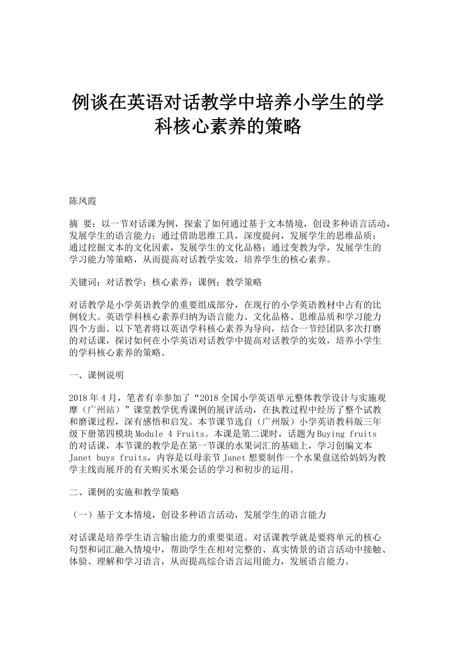 例谈在英语对话教学中培养小学生的学科核心素养的策略_第1页