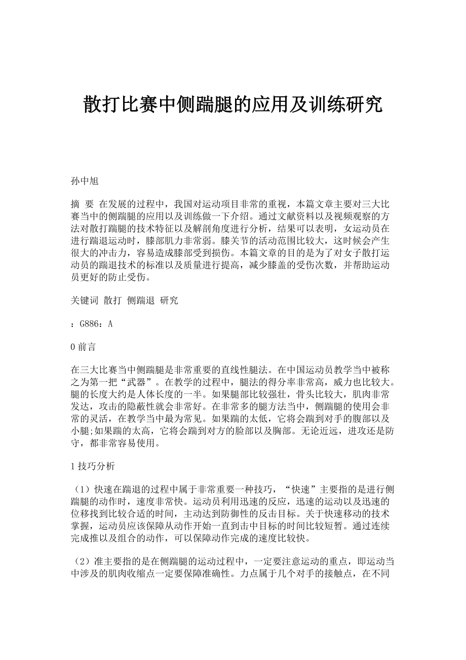 散打比赛中侧踹腿的应用及训练研究_第1页
