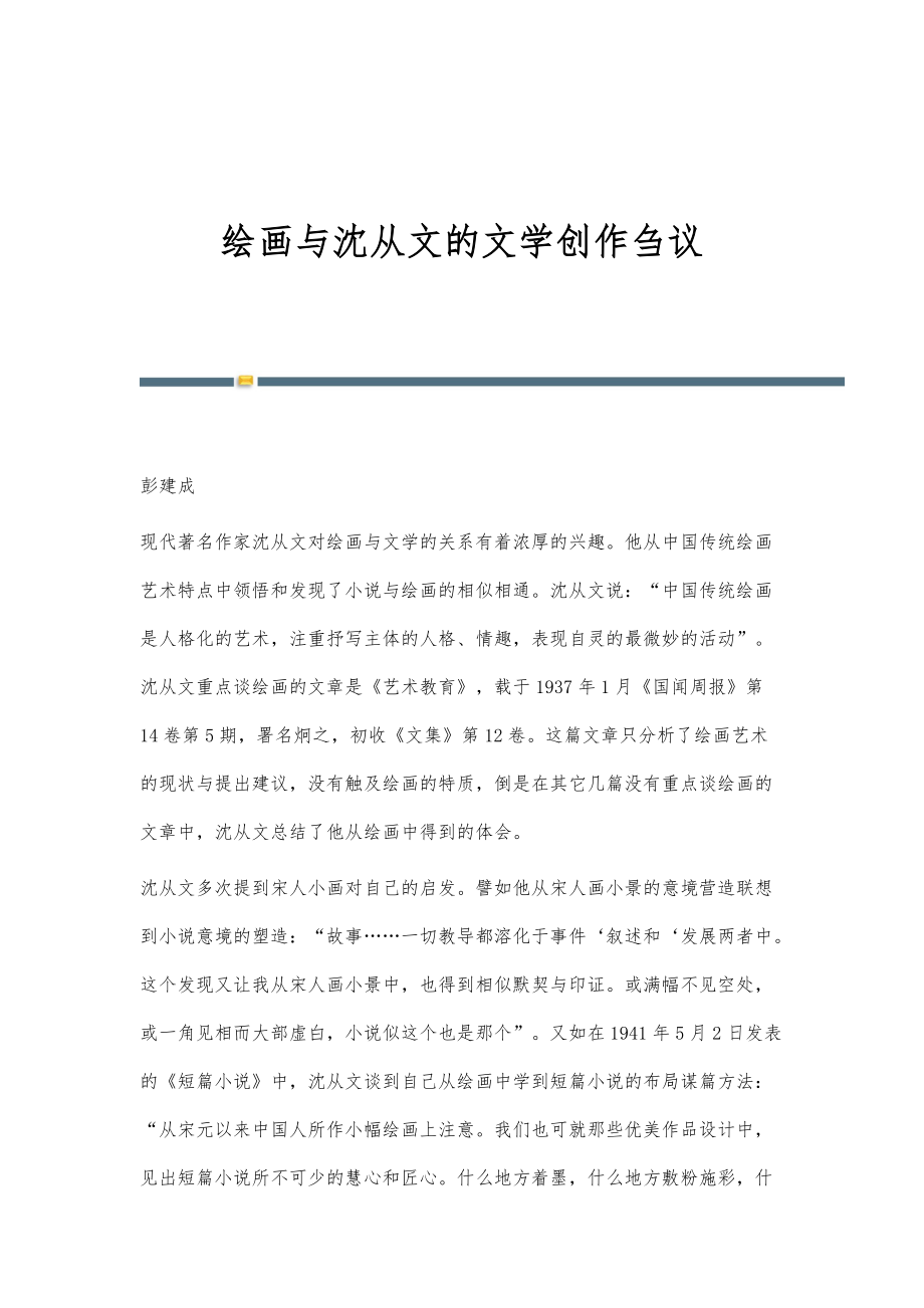 绘画与沈从文的文学创作刍议_第1页