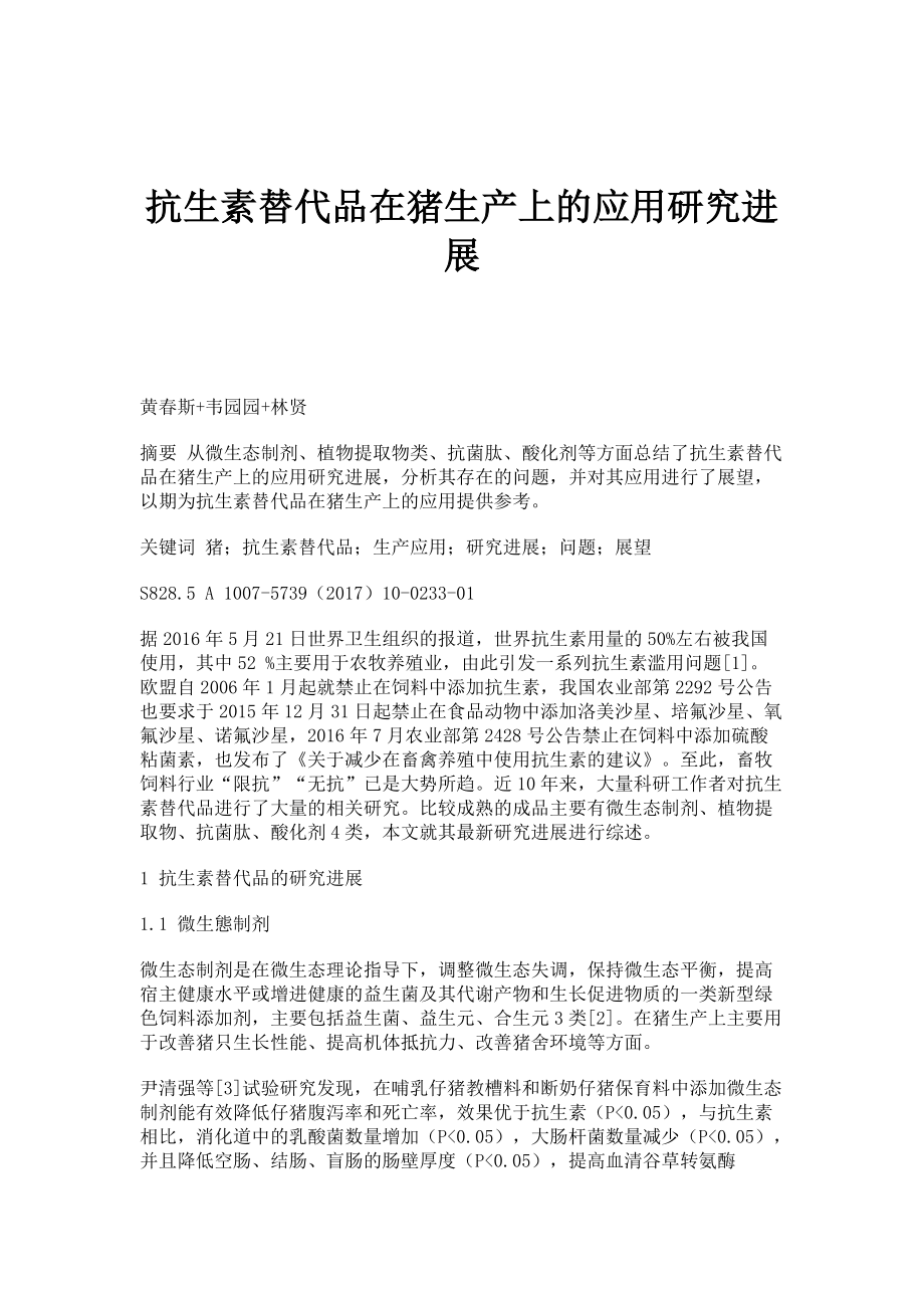 抗生素替代品在猪生产上的应用研究进展_第1页