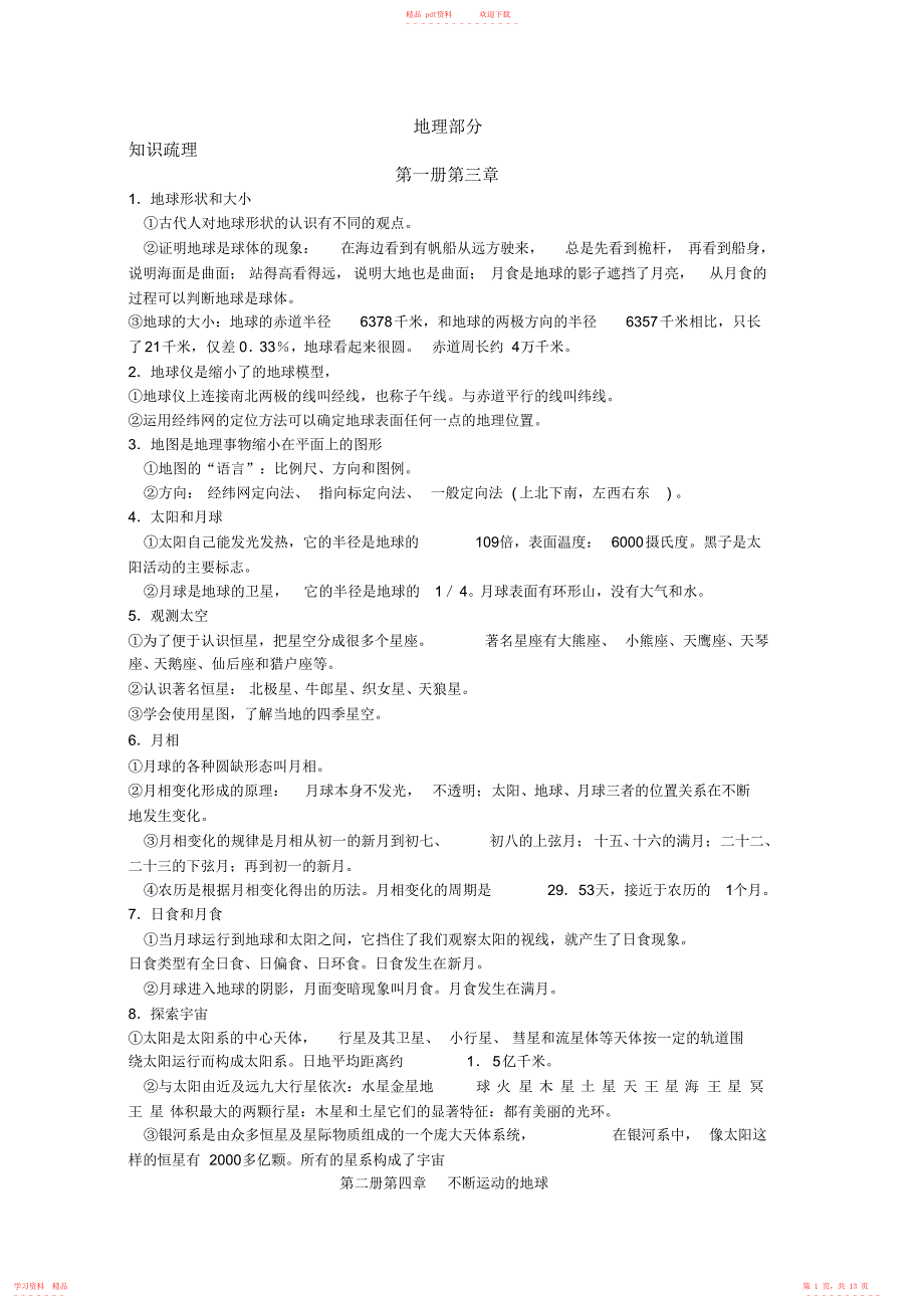 (完整版)中考科学复习知识梳理_第1页