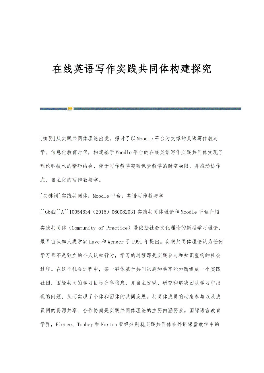 在线英语写作实践共同体构建探究_第1页
