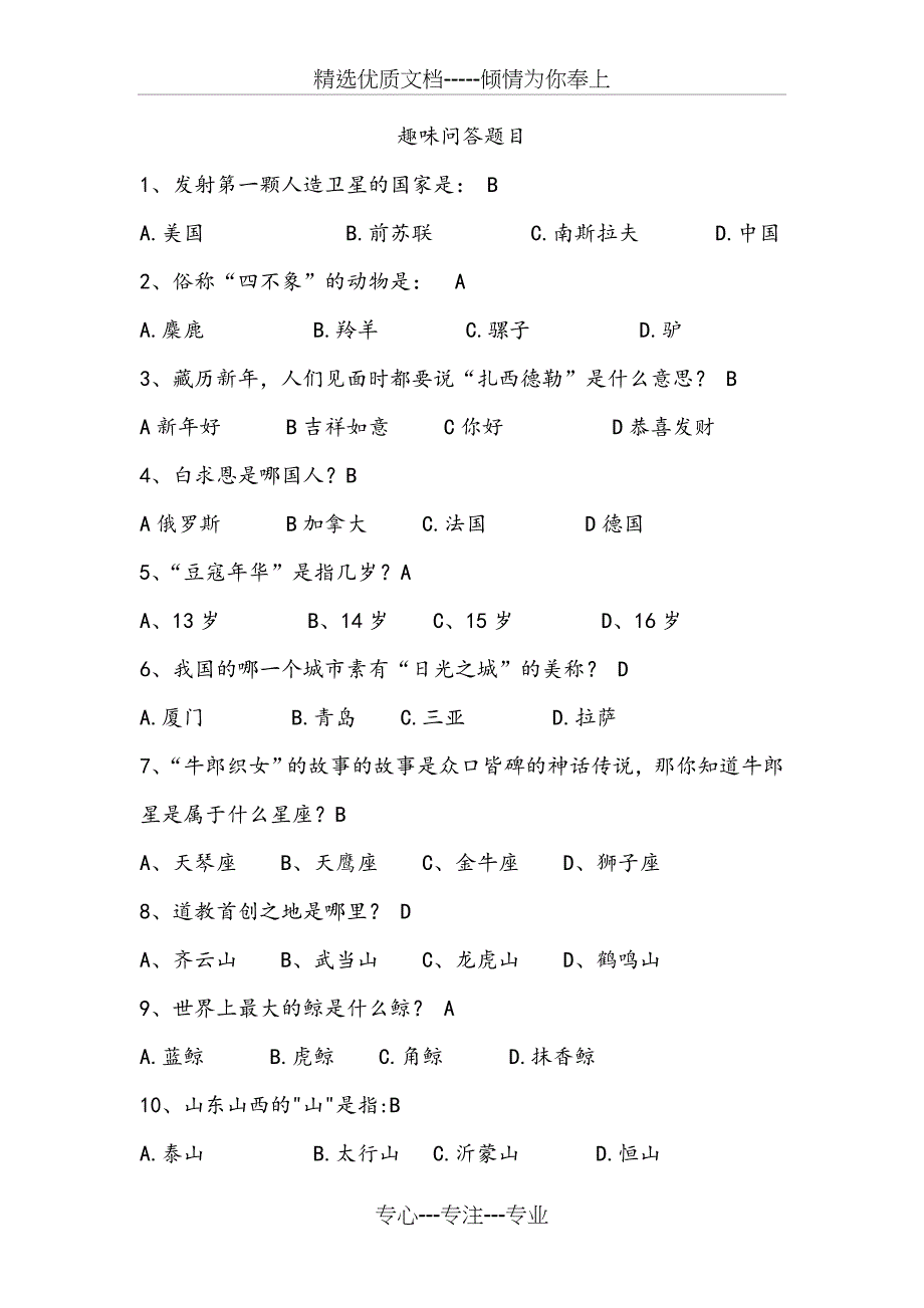 趣味问答题500题(共37页)_第1页