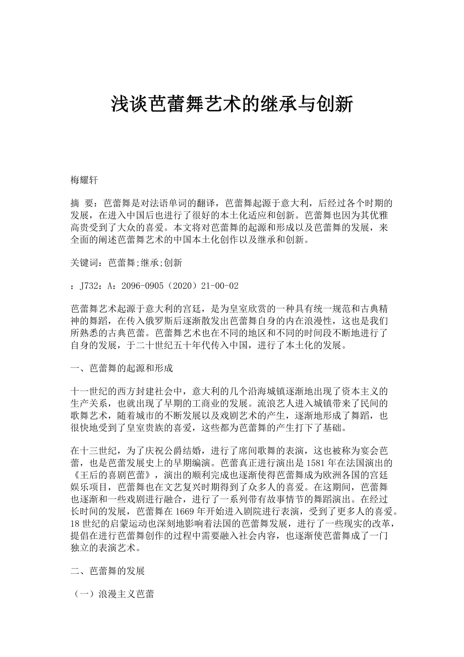 浅谈芭蕾舞艺术的继承与创新_第1页