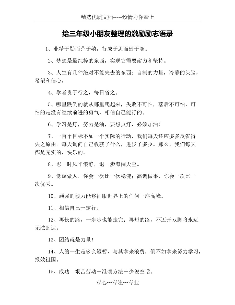给三年级小朋友整理的激励励志语录(共4页)_第1页