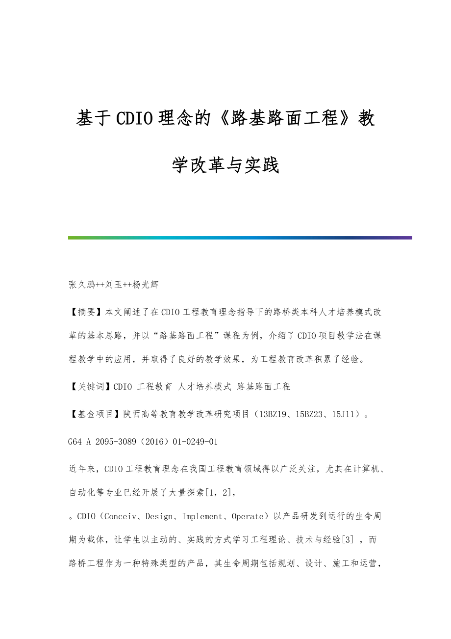 基于CDIO理念的《路基路面工程》教学改革与实践_第1页