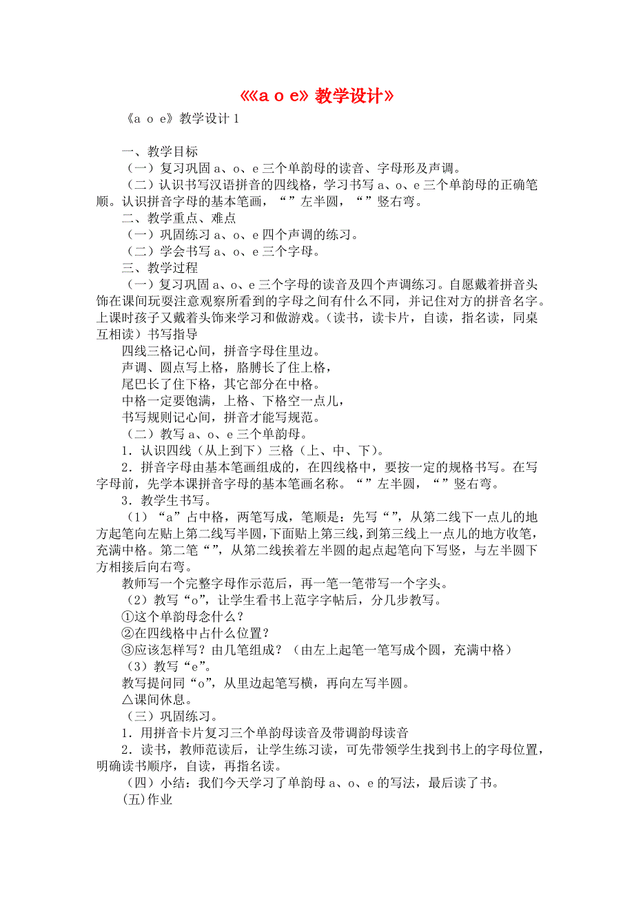 《《a o e》教学设计》_第1页