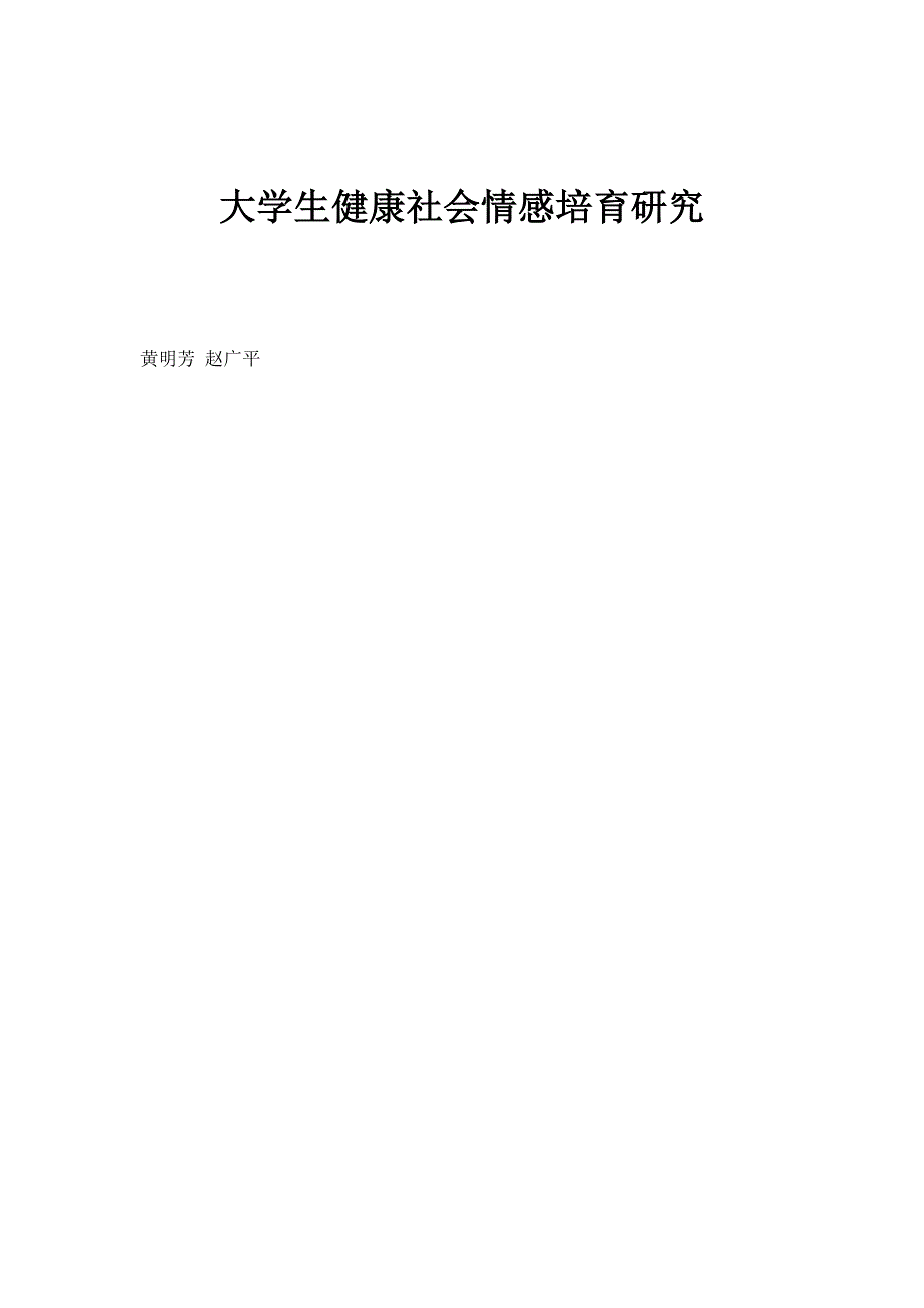 大学生健康社会情感培育研究_第1页