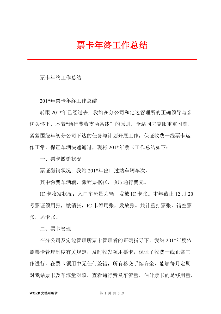 票卡年终工作总结_第1页