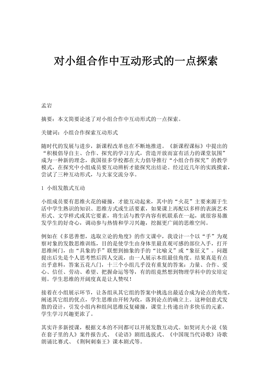 对小组合作中互动形式的一点探索_第1页