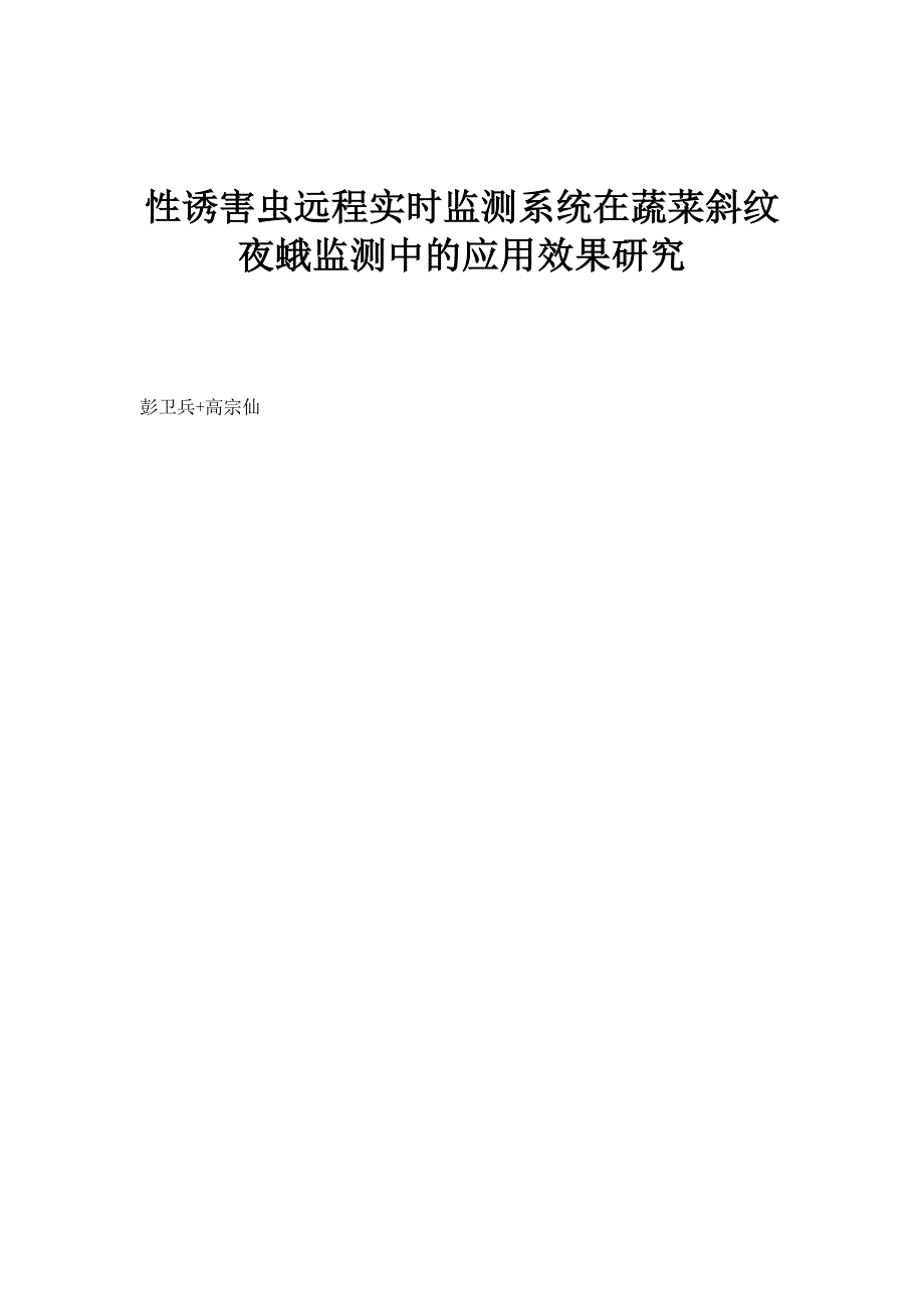 性诱害虫远程实时监测系统在蔬菜斜纹夜蛾监测中的应用效果研究_第1页