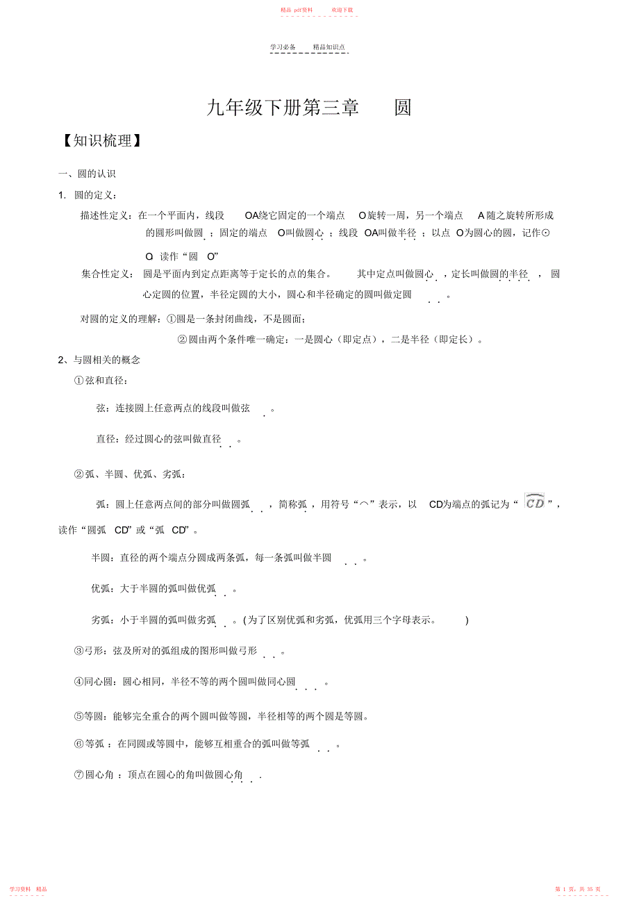 (完整版)北师版九年级下册第三章圆知识点及习题_第1页