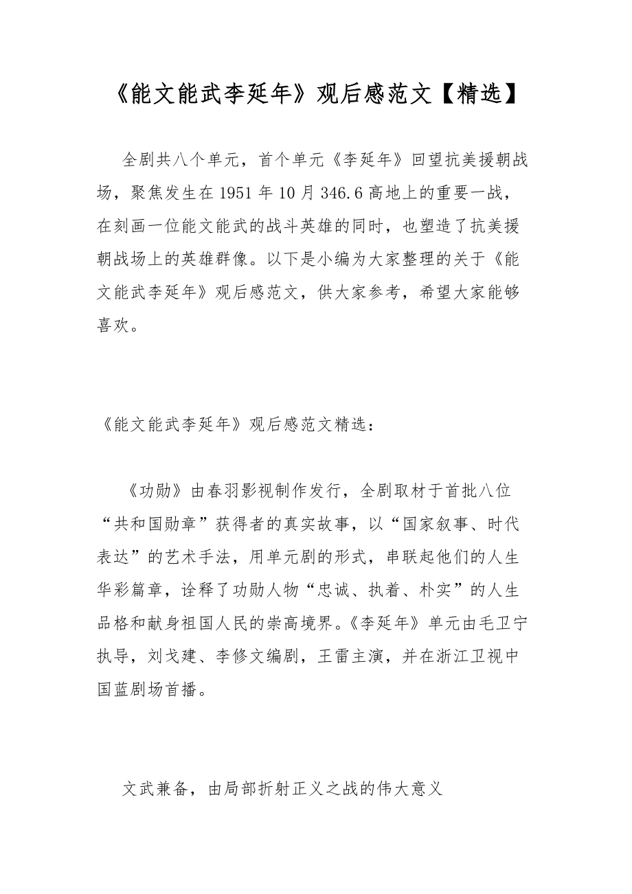 《能文能武李延年》观后感范文【精选】_第1页
