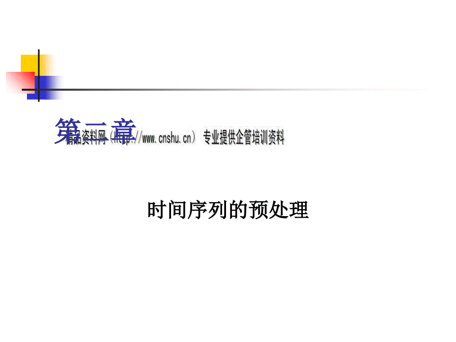 平稳性检验与纯随机性检验综述(共37页)_第1页
