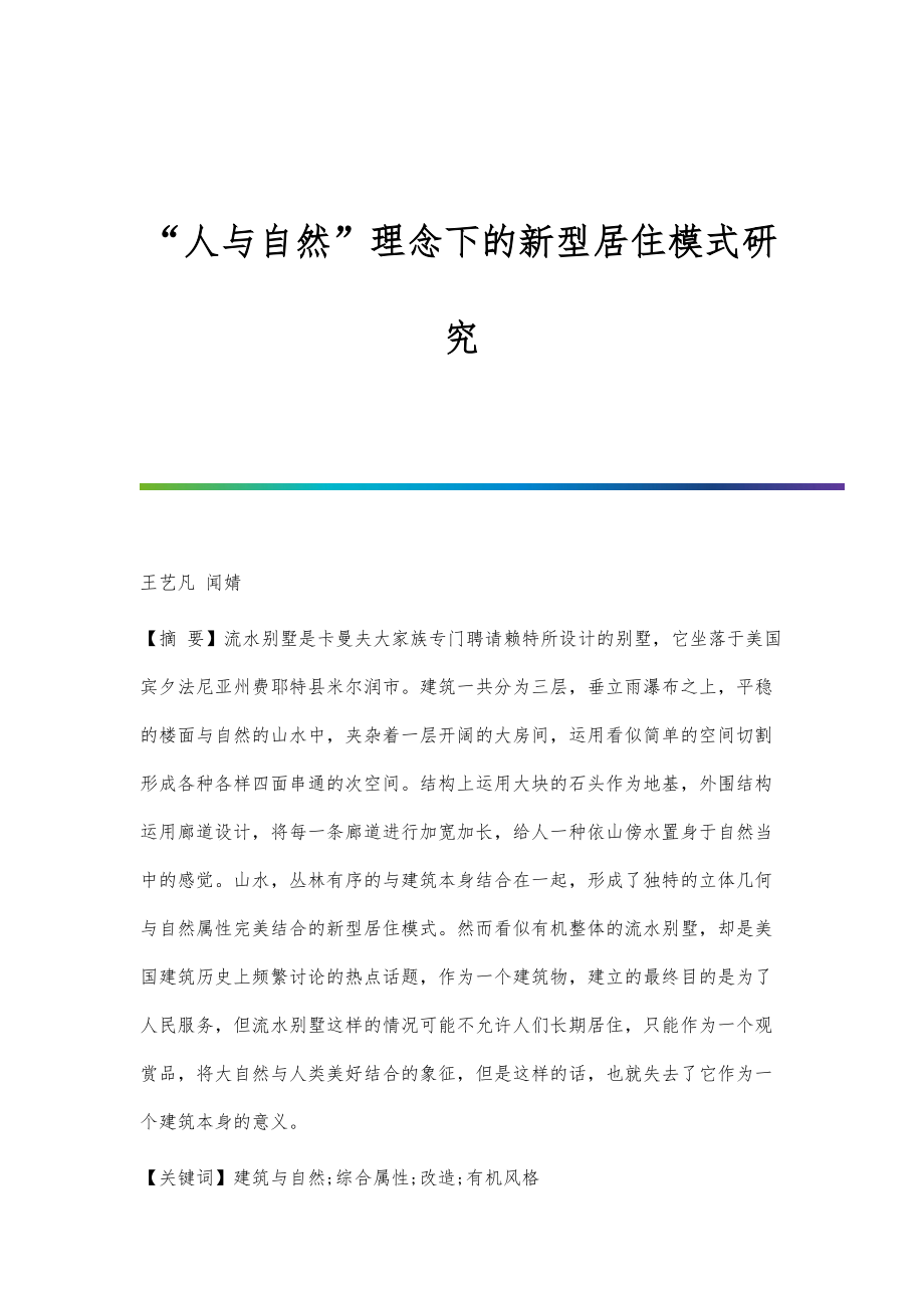 人与自然理念下的新型居住模式研究_第1页