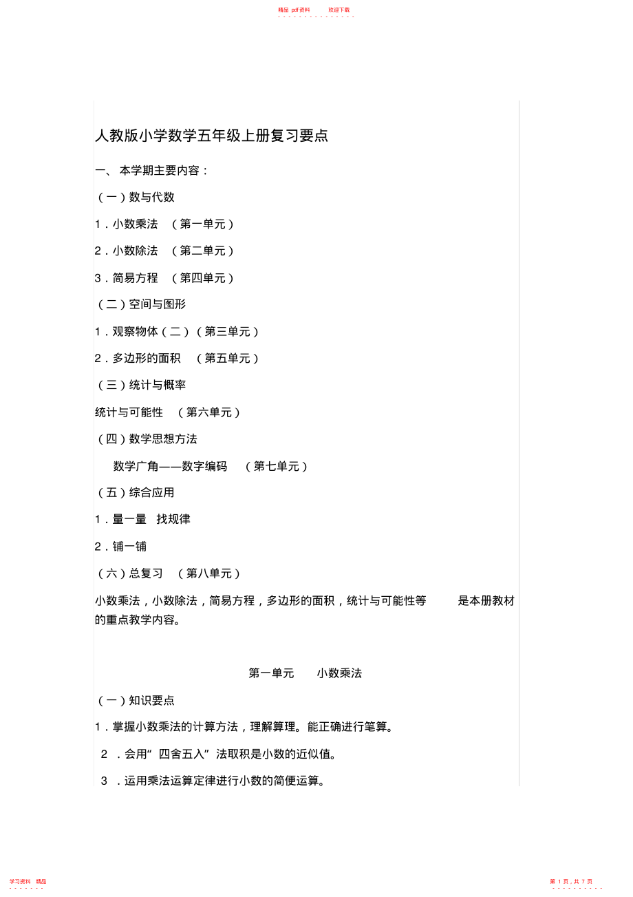 (完整版)人教版小学数学五年级上册复习要点_第1页