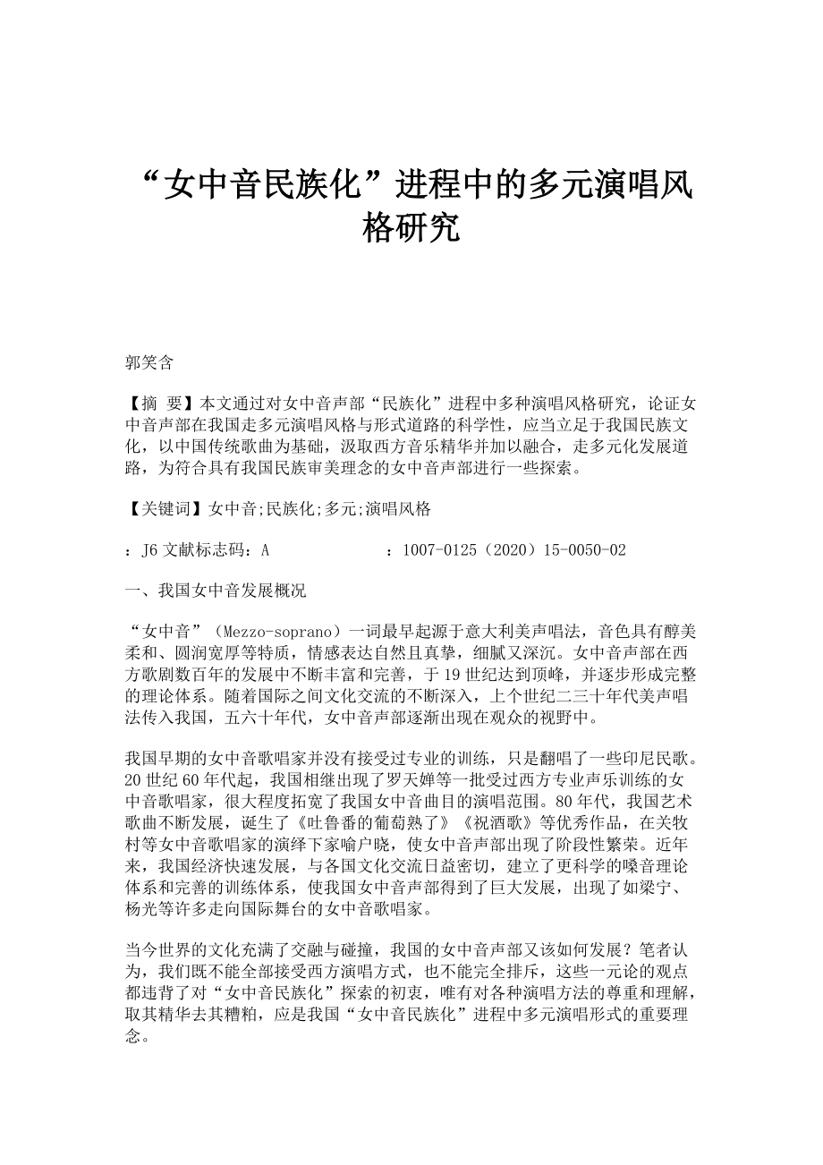 女中音民族化进程中的多元演唱风格研究_第1页