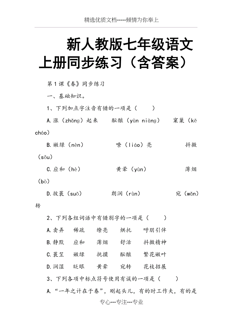 新人教版七年级语文上册同步练习(共17页)_第1页