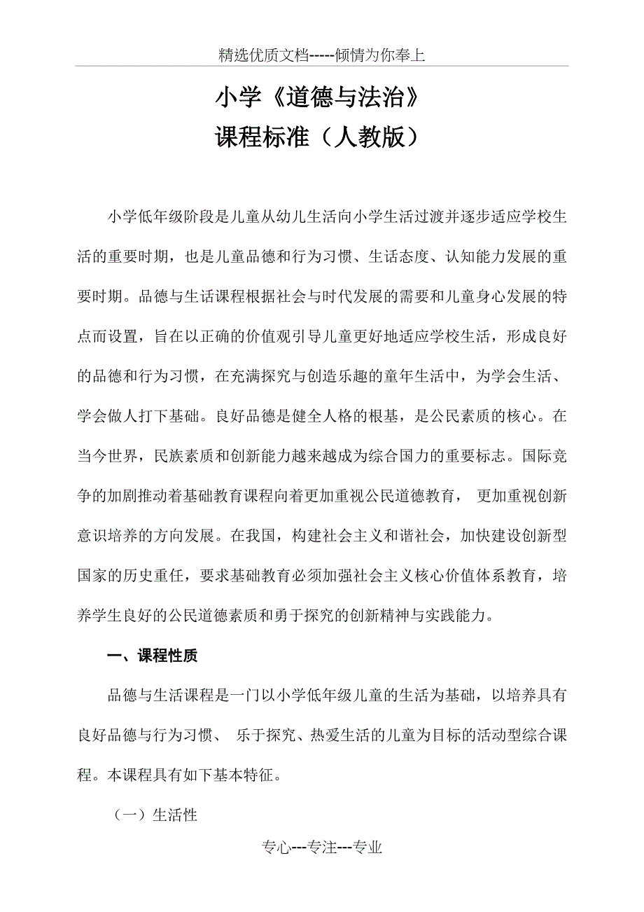 部编版小学道德与法治课程标准(共24页)_第1页